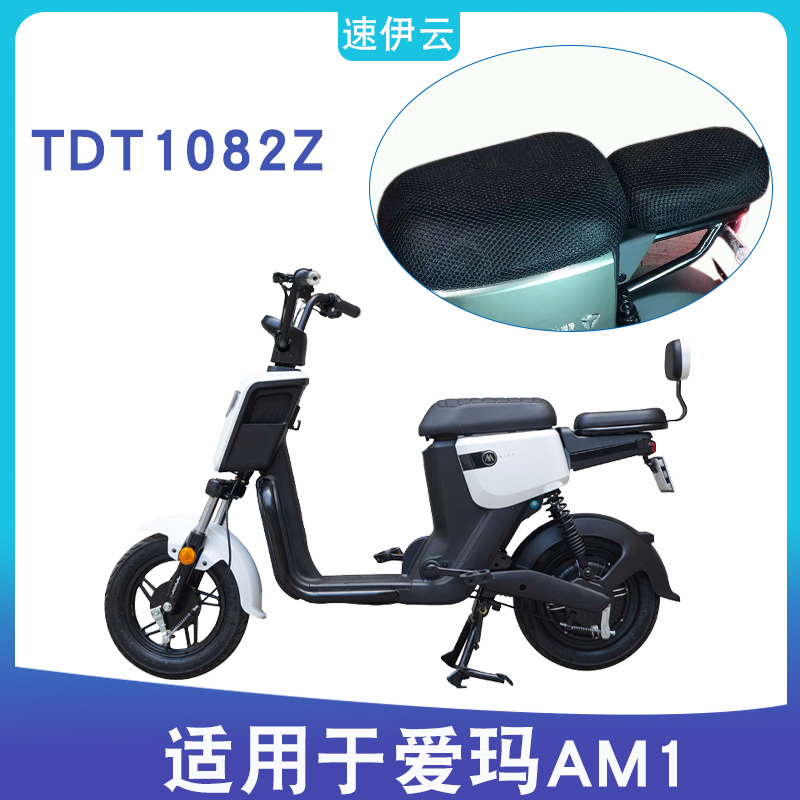 适用爱玛AM1tz-L4820标准版电动车坐垫套防晒透气新国标 TDT1082Z