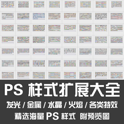 PS样式扩展大全/发光效果金属水晶火焰文字特效图层样式PS扩展包