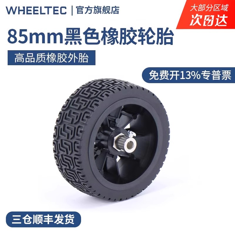 85mm黑色橡胶轮胎 海绵内胆 智能小车轮子 两轮自平衡小车轮胎
