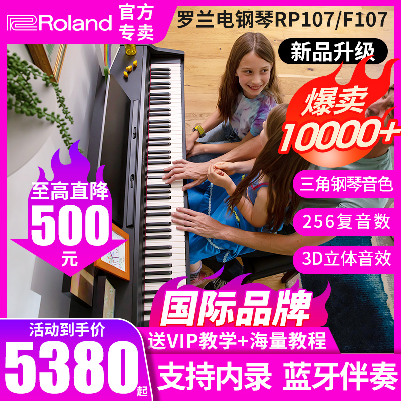 Roland罗兰电钢琴RP107/F107/RP102专业88键智能家用重锤立式电钢