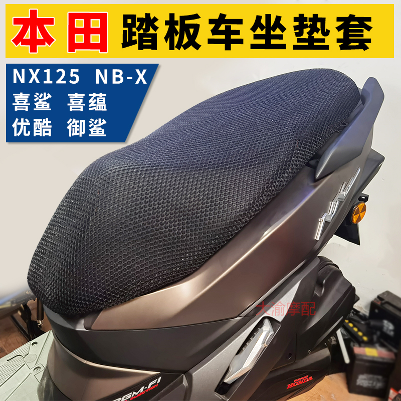 适用于本田nx125坐垫套NB-X喜鲨御鲨喜蕴优酷110防晒座套改装件