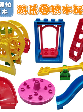 大颗粒积木散件配件散装摩天轮秋千滑梯楼梯益智拼装兼容乐高玩具