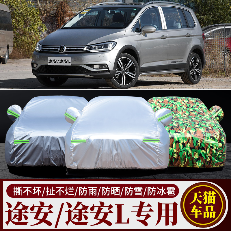 新款上海大众途安L车衣MPV专用车罩防晒防雨防尘隔热遮阳汽车外套