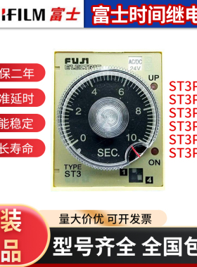 富士时间继电器 ST3P通电延时ST3PF断电延时 超级时间继电器