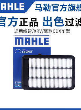 马勒空气滤芯LX4773适用本田缤智XRV讴歌CDX 1.5T空滤格滤清器