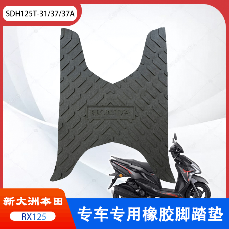适用新大洲本田裂行RX125踏板摩托车专用改装脚踏垫SDH125T-31/37