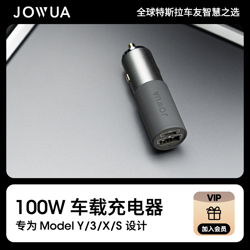 Jowua 100W大功率车载点烟器充电器适用特斯拉车型usb转换插头