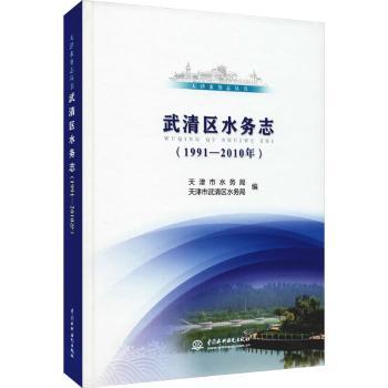 武清区水务志:1991-2010年