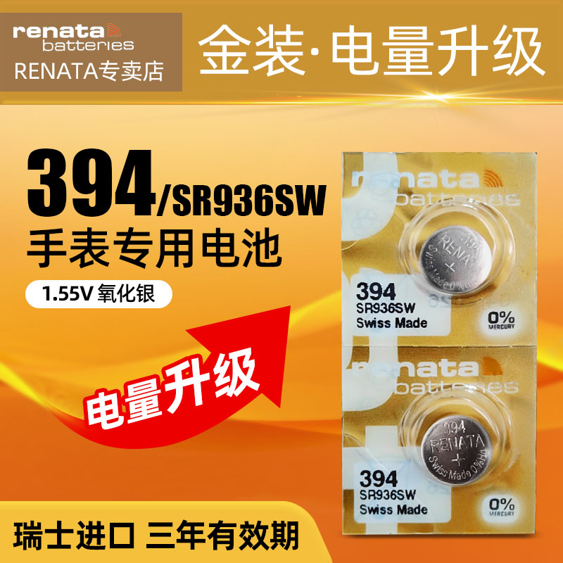 renata原装进口394手表电池适用天梭阿玛尼江诗丹顿劳力士欧米茄浪琴雷达腕表石英表纽扣电池AG9/SR936SW通用