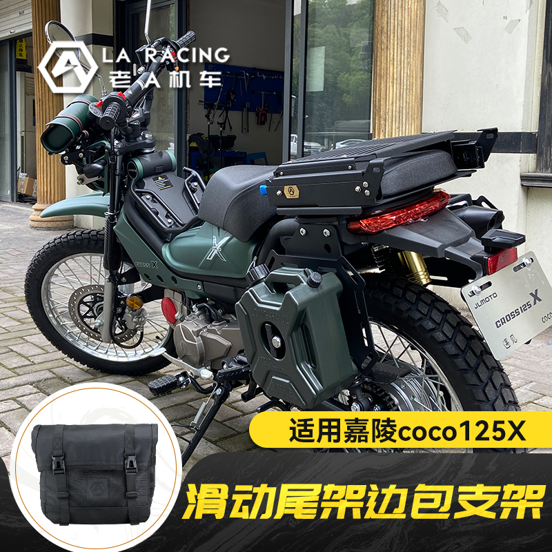 适用嘉陵coco125X摩托车改装滑动货架尾架边包边箱头盔包