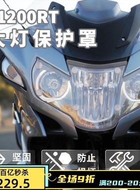 适用宝马R1200RT R1250RT 2014-2020年摩托车改装亚克力前大灯罩