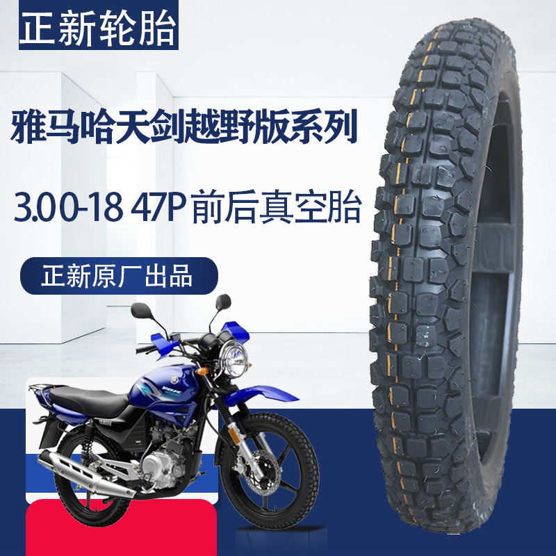 原厂正新轮胎适用雅马哈天剑K越野版JYM125-7A/YBR125G前后真空胎
