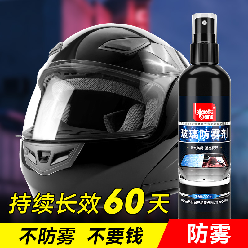 摩托车头盔镜片防雾全盔透明强化电动车镜长效汽车玻璃除雾喷剂