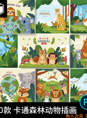 可爱儿童卡通森林动物狮子老虎长颈鹿插画海报图案AI矢量设计素材