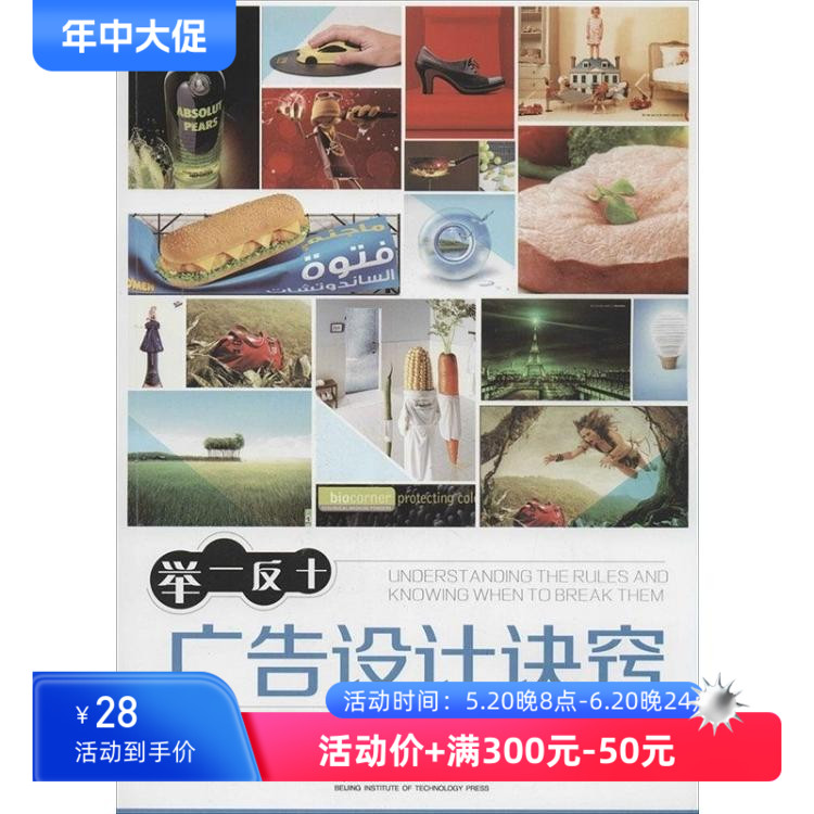 举一反十广告设计诀窍 黄璜 平面视觉传达招贴海报标志字体设计 基本构成要素版面编排创意思维 北京理工大学出版社