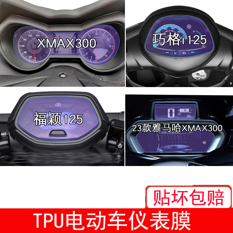 适用于雅马哈XMAX300哈巧格i125福颖125仪表显示屏幕保护贴膜摩托