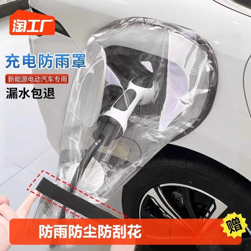 新能源汽车充电枪防雨罩充电桩防水罩比亚迪长安充电口保护罩磁吸