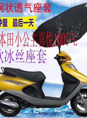 适用五羊本田小公主喜悦WH100T-L踏板摩托车坐垫套3D网状防晒座套