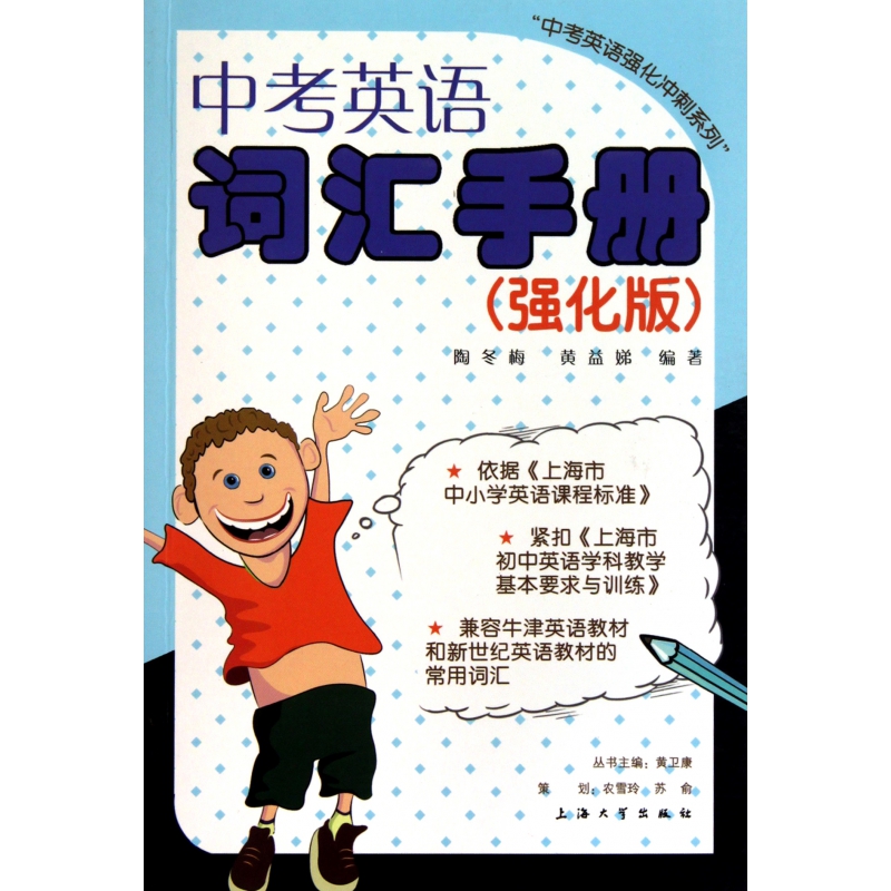中考英语词汇手册(强化版)/中考英语强化冲刺系列
