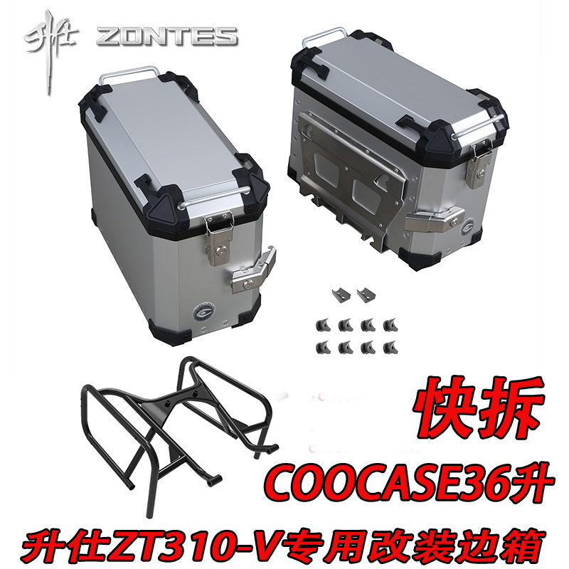 升仕ZT310-V V1 VX太子摩托车改装快拆铝合金边箱总成COOCASE36升
