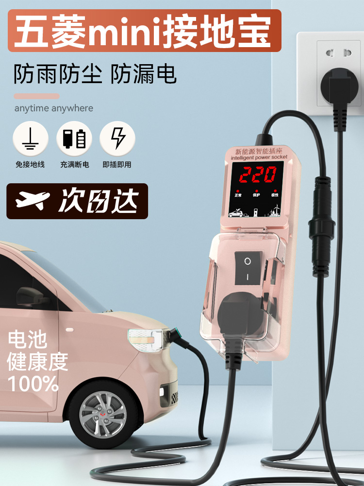 五菱宏光mini接地宝专用地线宝电动汽车通用家用新能源充电转换器