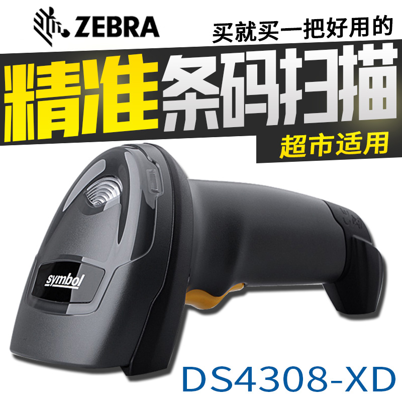 讯宝摩托罗拉DS4308二维码扫描枪手机支付微信药店超市扫码枪快递