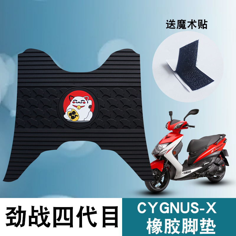 适用雅马哈劲战四代目脚垫改装摩托车踏板垫CYGNUS-X飞鹰橡胶脚垫