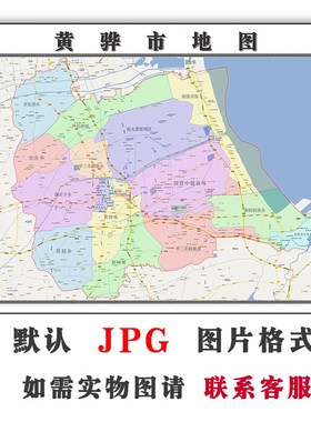 黄骅市地图行政区划河北省JPG电子版高清图片2023年