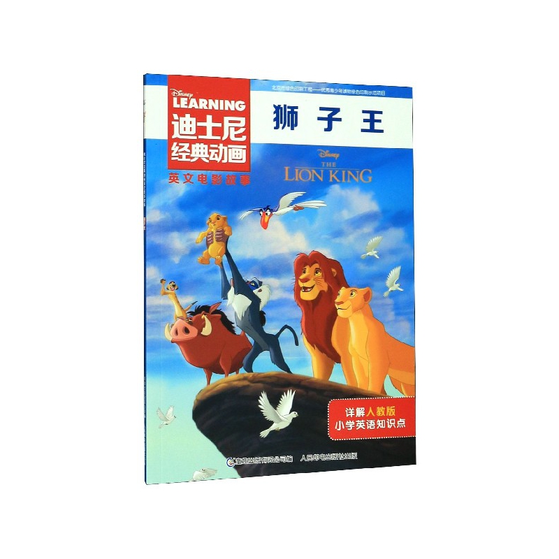 狮子王/迪士尼经典动画英文电影故事