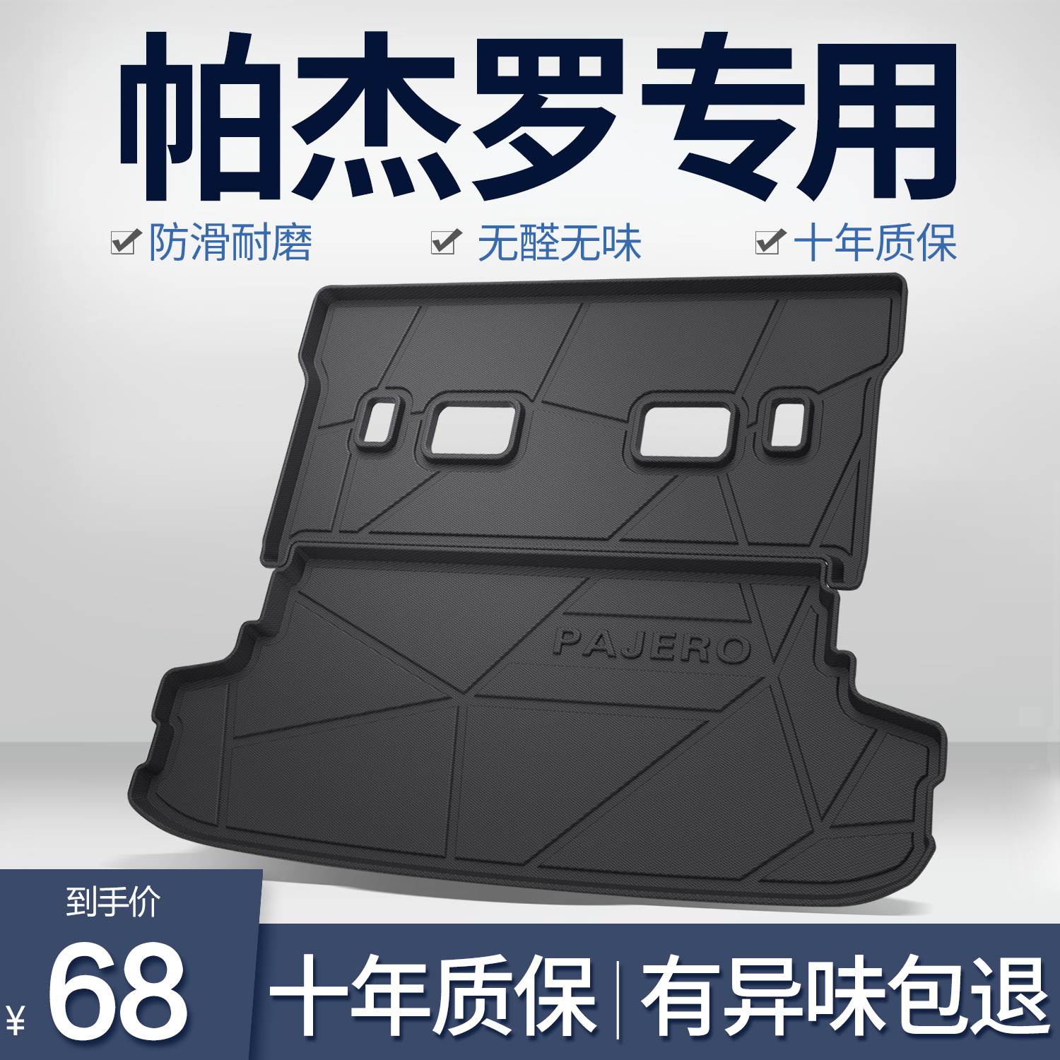 三菱帕杰罗v97/v93/v73后备箱垫改装配件内饰专用装饰tpe尾箱垫