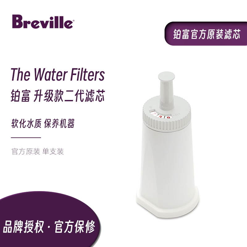 【咖啡配件】Breville/铂富 官方原装 咖啡机用 二代软水过滤滤芯