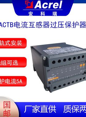 安科瑞ACTB电流互感器过电压保护器输入电路保过流绕组测量绕组等