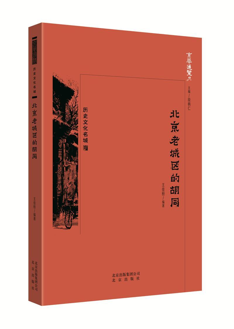 北京老城区的胡同王佳桓  书旅游地图书籍