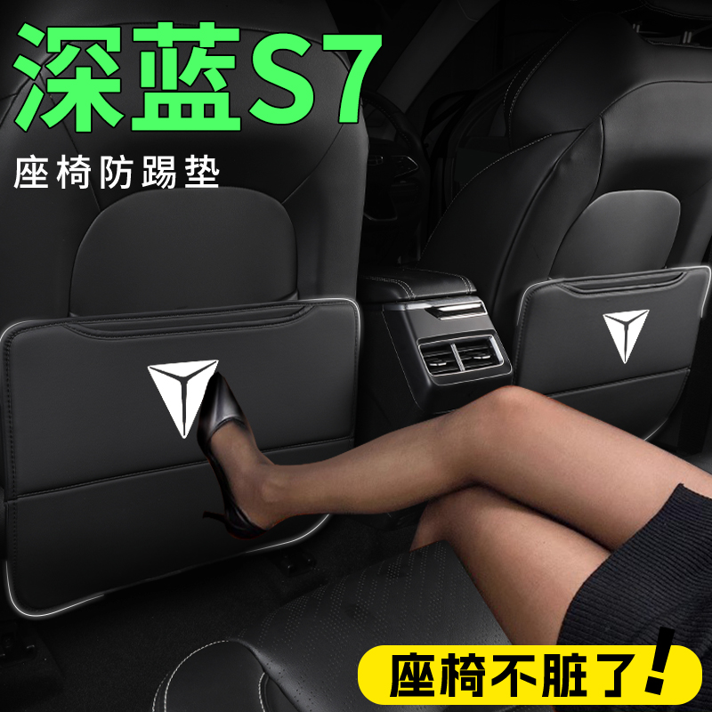 适用于长安深蓝S7专用座椅防踢垫改装配件汽车内饰装饰用品大全23