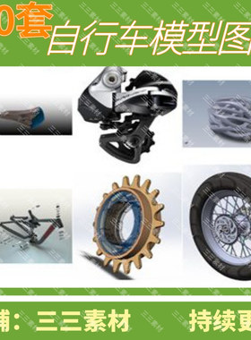 100件自行车配件3D模型图纸/山地车配件/SolidWorks/三三素材
