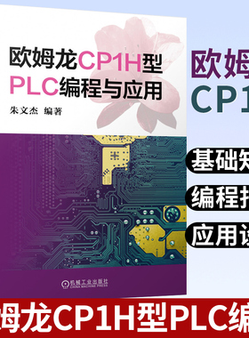 2021新书 欧姆龙CP1H型PLC编程与应用 朱文杰 PLC的基础知识 基本结构工作原理编程语言CP1H控制水轮发电机组的应用设计程序设计书
