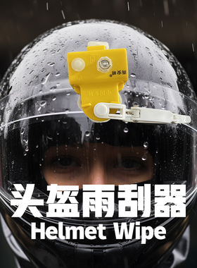头盔雨刮摩托车电动车雨刷器雨刮器usb充电电瓶车外卖摩的刮水器
