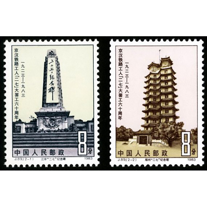 J89京汉铁路工人“二七”大罢工六十周年邮票