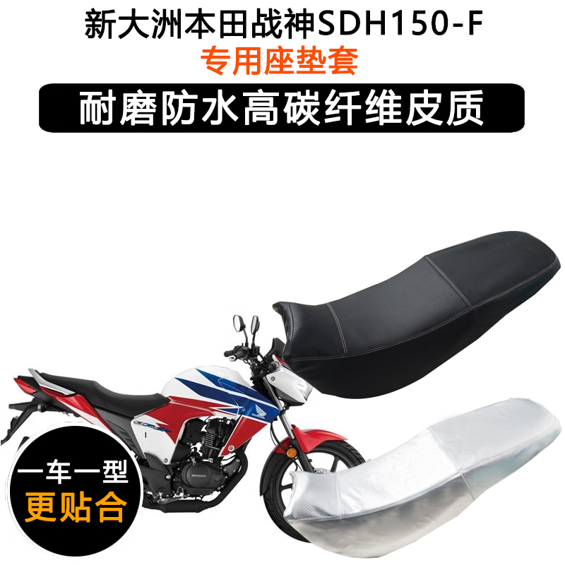 新大洲本田战神SDH150-F专用摩托车座垫套防水防晒坐垫套皮革座套