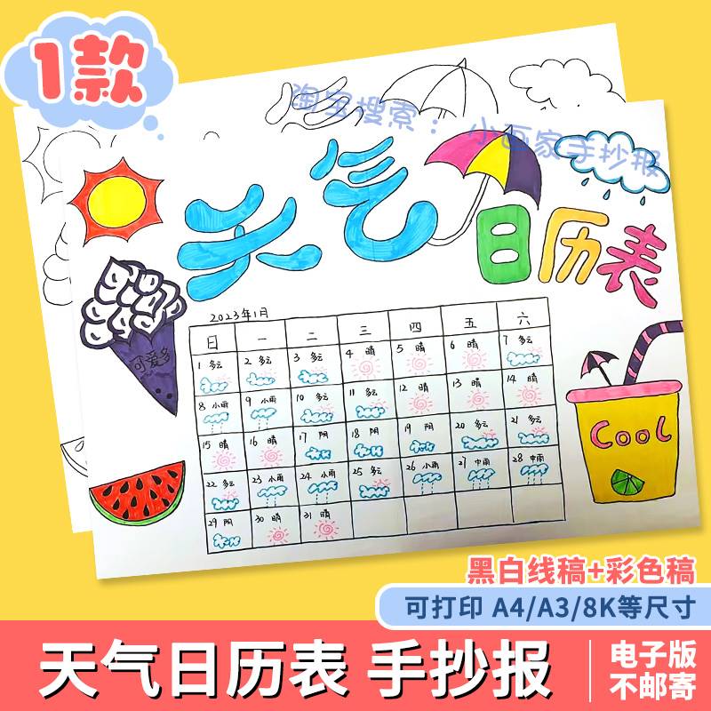 暑假天气统计表手抄报绘画一个月31天变化日历记录表黑白涂色小报
