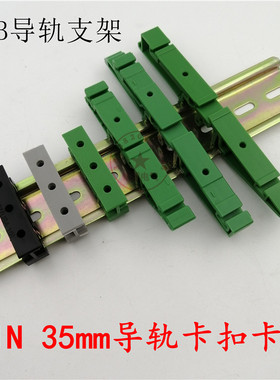 PCB导轨卡扣线路板DIN导轨安装支架din35mm导轨卡扣卡子C45导轨卡