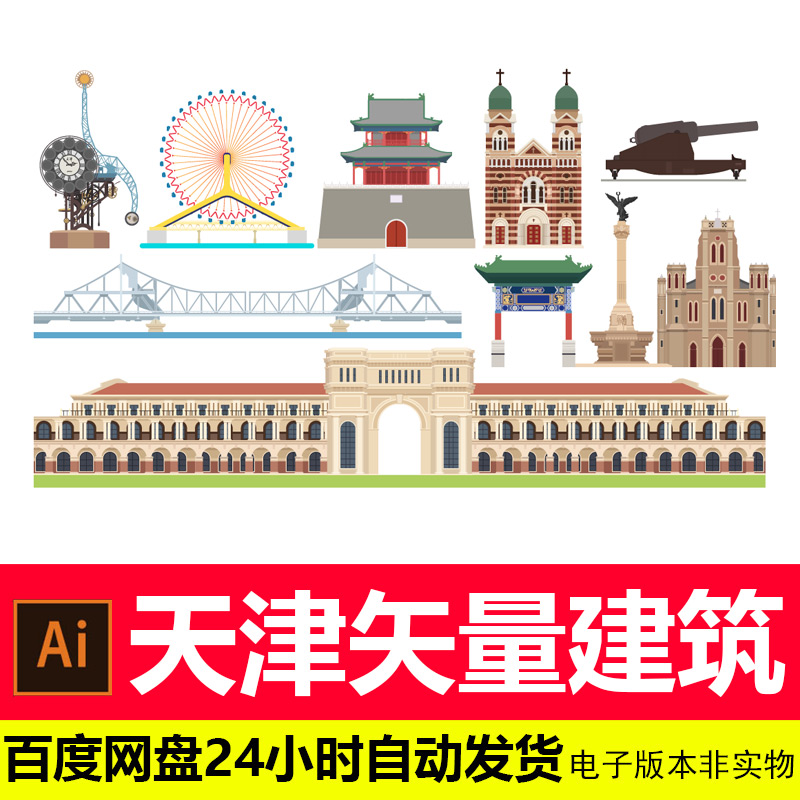 天津地标城市建筑剪影标志会展背景旅游景点AI矢量设计素材