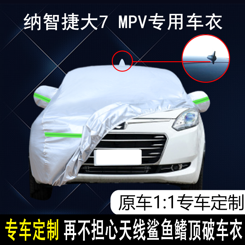 东风裕隆纳智捷大7 MPV专用车衣车罩防雨防晒隔热防尘遮阳汽车套