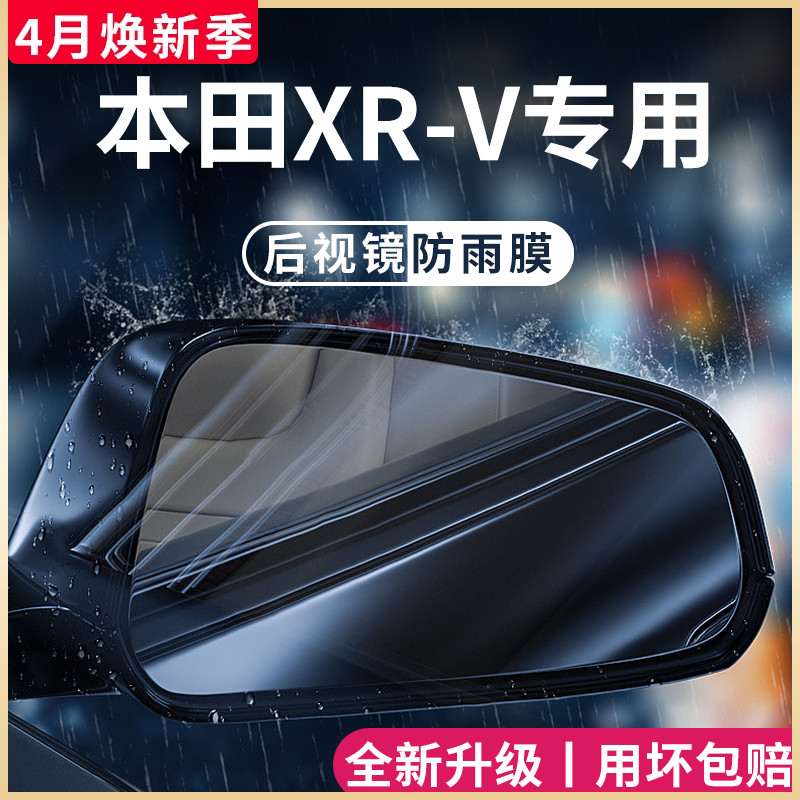 专用东风本田XRV汽车内用品大全改装饰配件后视镜防雨膜贴防水