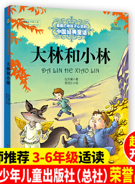 大林和小林正版张天翼二年级打动孩子心灵的中国经典童话中国儿童文学 6-8-9-10-15岁少儿儿童绘画畅销阅读书籍SS