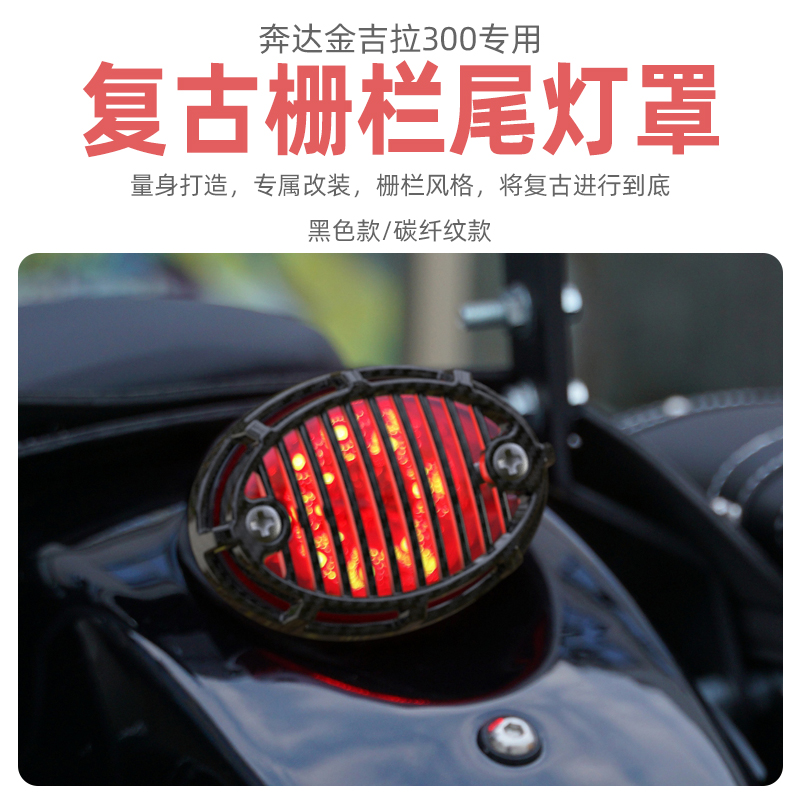 适用于奔达金吉拉BD300尾灯罩改装配件复古摩托车后刹车灯防护壳