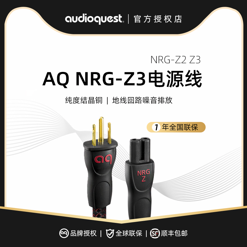 audioquest/AQ线圣NRG-Z3电源线美国进口HiFi音响CD机功放电源线