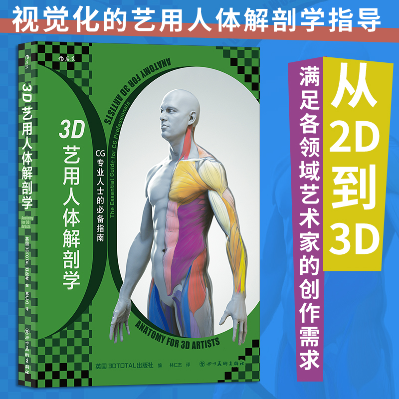 【正版包邮】3D艺用人体解剖学 从2D到3D满足各领域艺术家的创作需求600幅模型建构分解图数字雕刻人体艺术书籍
