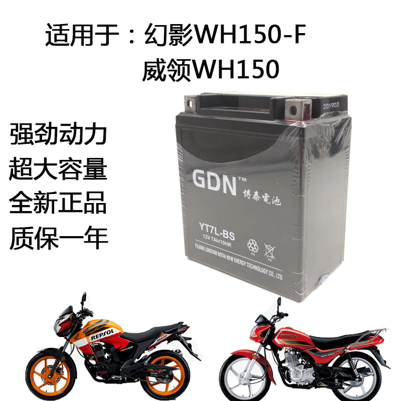 博泰摩托车电瓶适用于本田幻影WH150-F威领WH150蓄电池免维护电瓶