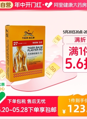 香港TigerBalm/虎标温感贴膏27片镇痛药止痛膏药贴肌肉筋骨贴贴膏